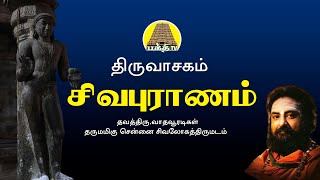 Sivapuranam  Thiruvasagam  சிவபுராணம்  Vadhavooradigal  bakthitvtamil  Tamil [upl. by Elvin]