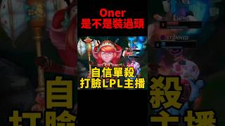 Oner波比超神發揮 打臉LPL主播賽評😆 t1 [upl. by Inanak608]