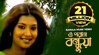 O Poran Bondhuya  ও পরান বন্ধুয়া  Bangla Music Video  Shohag [upl. by Irod594]