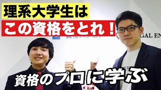 在学中にとれるおすすめ資格【理系大学生必見】 [upl. by Shanleigh714]