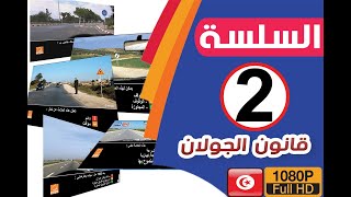 قانون الجولان  2020 Code route Tunisie   السلسة 02 [upl. by Thier]