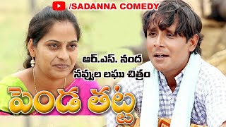 పెండ తట్ట Penda Thatta Comedy Short Film  RS NANDA  sadanna comedy  Telangana Comedy [upl. by Tish656]