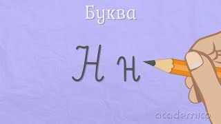 Звук и буква Н  Български език 1 клас  academico [upl. by Kironde647]