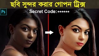 Photoshop Skin Retouching Tutorial  How to Change Skin Color from Dark to Light Use Secret Code [upl. by Piper945]