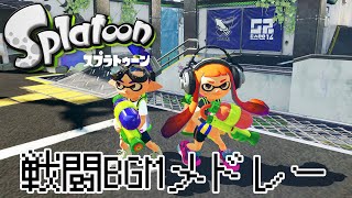 スプラトゥーン1戦闘BGMメドレーSplatoon battle BGM medley [upl. by Itsirk]