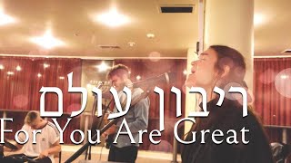 You Deserve The Glory  Ribon OlamLive Hebrew Worship SOLU Israel [upl. by Tnarud]