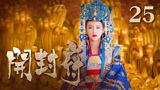 【ENG SUB】《开封府》 第25集 子荣周儿欲离宫 包拯及时阻止 （主演：黄维德、张檬、甘婷婷） CCTV电视剧 [upl. by Leirraj]