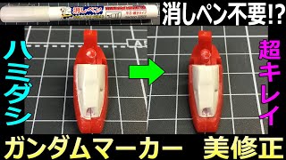 【裏ワザ】消しペン以上ガンダムマーカー修正【ガンプラ】 [upl. by Norud]