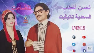 Lahcen Akhtab Saadia Tatiguit  Tandamt  الحسن أخطاب [upl. by Reiniar]