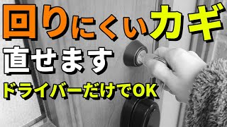 回りにくくなった鍵を直す（玄関ドアのカギ）［DIY］ [upl. by Finley]