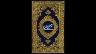 Quran Sharif  Kanzul Iman JuzPARA1 With Urdu Translation Ala Hazrat Ahmad RazaIslamic scholar [upl. by Coughlin]