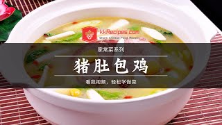 猪肚包鸡做法  猪肚鸡汤怎么做  客家菜食谱教程 [upl. by Ase58]