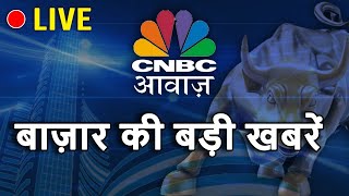 CNBC Awaaz Live  Aaj Ka Taja Khabar  Business News Live  Stock Market  Share Market Today [upl. by Nibaj735]