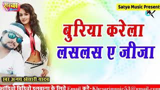 बुरीया करेला लसलस ऐ जिजा जी Buriya Karela Las Las ye jija ji Satya Music pr [upl. by Drofyar]