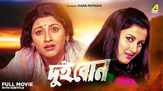 Dui Bon  Bengali Full Movie  Rachna Banerjee  Siddhanta Mahapatra [upl. by Aninay943]