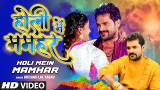 Latest Superhit Holi Song 2022  HOLI MEIN MAMHAR  KHESARI LAL YADAV  होली में ममहर  TSeries [upl. by Atiken]