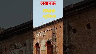 Lucknow residency [upl. by Donal]