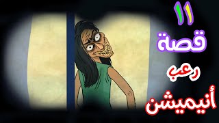 قصص رعب انيميشن تجميعة نصف الشهر هلاوس الرعب [upl. by Ahsyak235]