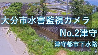 【配信中】大分市 水害監視カメラ 津守地区映像【Live動画】 [upl. by Enavi]