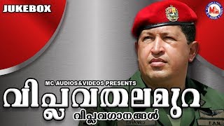 വിപ്ലവതലമുറ  Revolution Songs  Malayalam Viplava Ganangal [upl. by Hoye]