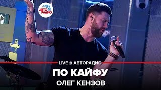 Олег Кензов  По Кайфу LIVE  Авторадио [upl. by Gaylor314]