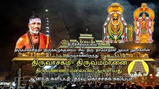 Thiruvasagam  Thiruammanai  திருவாசகம்  திருஅம்மானை  SivaDamodharan Iyya  Bakthi TV  Tamil [upl. by Nibot]