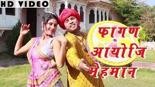 MARWADI SONG Fagan Aayo Ji Mehmaan FULL VIDEO  Traditional Song  Rajasthani New Holi Songs 2016 [upl. by Moffit476]