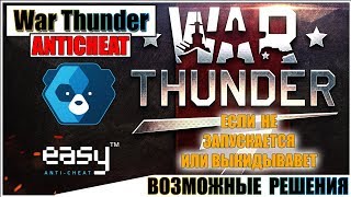 War Thunder  EasyAntiCheat РЕШЕНИЯ ПРОБЛЕМ [upl. by Lerrej]