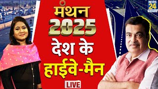 News 24 Manthan 2025 में Nitin Gadkari LIVE  Minister of Road Transport and Highways of India [upl. by Blinni]