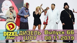 Дизель шоу 2019  новый выпуск 66 от 08112019  Дизель cтудио [upl. by Anoli726]