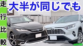 ハリアー比較RAV４予想外に差がデカイ！ [upl. by Sanbo]