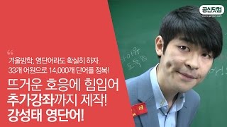 꼭볼것 영어 어원 33개로 영단어 14000개 정복 ▶ 강성태 영단어 ★ 공신 강성태 [upl. by Ori362]