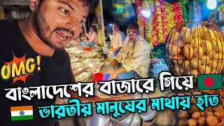 ভারতের 🇮🇳 তুলনায় বাংলাদেশ 🇧🇩 অনেক ব্যয়বহুল  Crazy Market in Bangladesh OMG 😱 Expensive BANGLADESH [upl. by Haem]