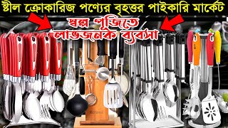 ক্রোকারিজ পণ্যের বৃহত্তর পাইকারি মার্কেট নলগোলা  স্বল্প পূঁজিতে লাভজনক ব্যবসা  crockery wholesale [upl. by Tuorah]