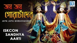 Iskcon Sandhya aarti  Jaya Jaya Gora Chander  Hare Krishna [upl. by Ainevuol]