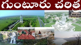 గుంటూరు జిల్లా చరిత్ర  History of GUNTURU District  GUNTURU Jilla CHARITRA Guntur [upl. by Heda]