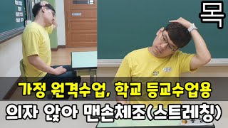 의자 앉아 맨손체조ㅣ책상 스트레칭ㅣ의자 스트레칭ㅣ교실 스트레칭ㅣ놀이 준비운동ㅣ쏭쌤TV [upl. by Anolahs]