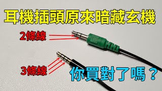 原來耳機的插頭有分2環跟3環，差別在哪？你買對了嗎？原來麥克風不能用、沒辦法收音，可能是插頭錯了！ [upl. by Raquela]