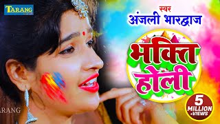 अंजली भारद्वाज भाक्ति होली Hits Of Anjali Bhardwaj  Holi Jukebox Video  Holi Bhakti song [upl. by Per482]