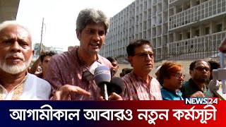 আগামীকাল আবারও নতুন কর্মসূচী  News24 [upl. by Bellis]