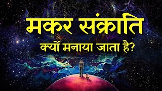 मकर संक्रांति क्यों मनाया जाता है Makar Sankranti Kyon Manate Hain Why Makar Sankranti Celebrated [upl. by Weisburgh]