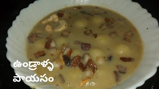 ఉండ్రాళ్ళ పాయసం  Undralla Payasam Recipe In Telugu  Vinayaka chavithi Recipes [upl. by Imik400]