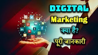 What is Digital Marketing With Full Information – Hindi – Quick Support [upl. by Takken88]