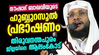 നൗഷാദ് ബാഖവിയുടെ ഹബ്ബുറസൂൽ പ്രഭാഷണം  Noushad Baqavi  Hubburasool  IslamicSpeech [upl. by Annatsirhc]