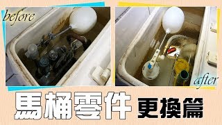 馬桶漏水水費竟高達6000元 DIY更換「馬桶零件」｜Toilet Components Replacement｜DIY實作｜【宅水電】 [upl. by Oswin115]