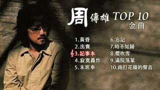 周傳雄 熱門金曲 TOP 10 [upl. by Alemat26]