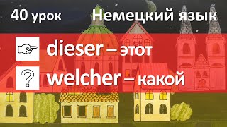 Немецкий язык 40 урок Указательные и вопросительные местоимения в немецком языке [upl. by Nekial]