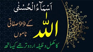 99 Names Of Allah With Urdu Translation Tafseer And Complete Wazifa  Asma Ul Husna  اسماءالحسنی [upl. by Ttegdirb748]