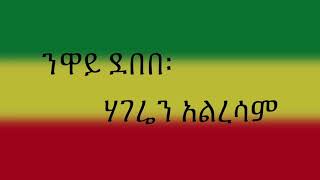 Neway Debebe  ንዋይ ደበበ  Hageren Alresam  ሀገሬን አልረሳም Ethiopian Music  Lyrics [upl. by Monda297]