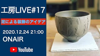 工房LIVE17【泥による装飾のアイデア】 [upl. by Anayia]